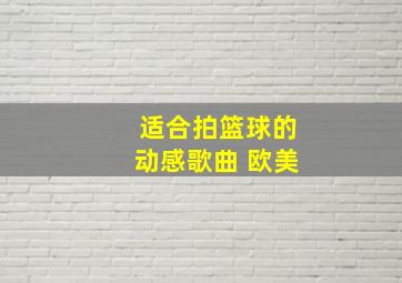 适合拍篮球的动感歌曲 欧美